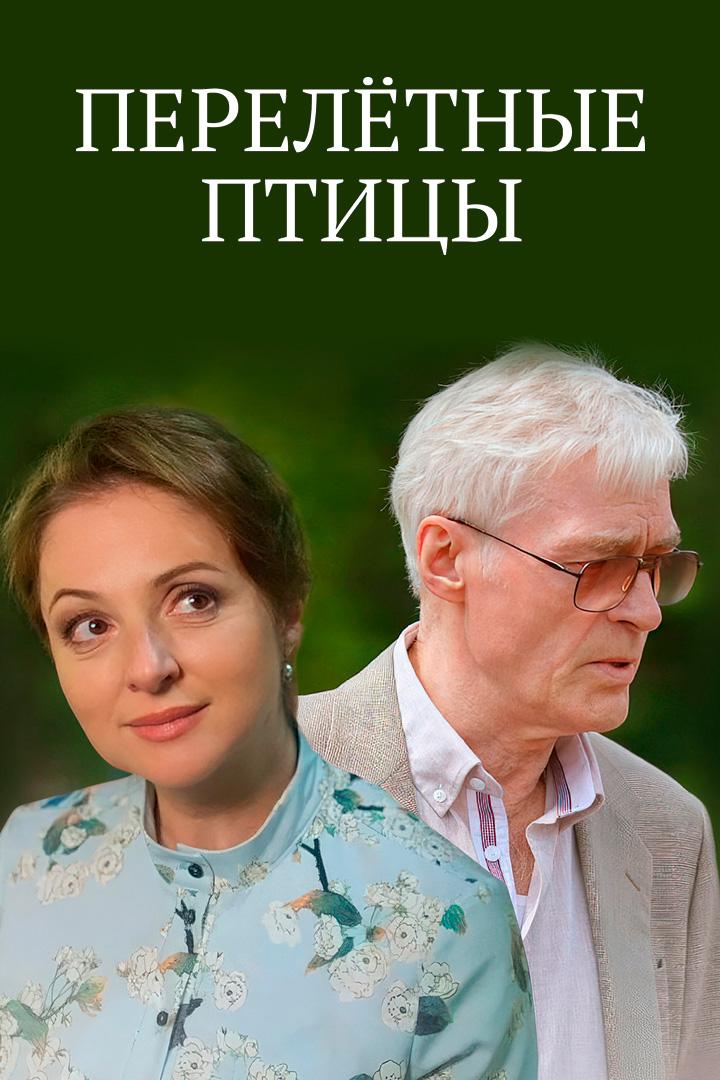 Перелётные птицы