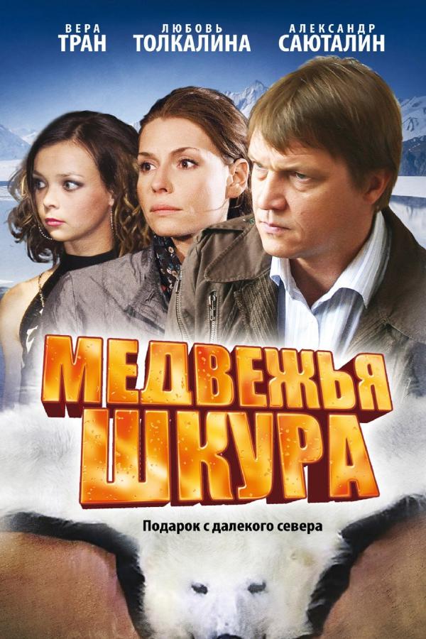 Медвежья шкура