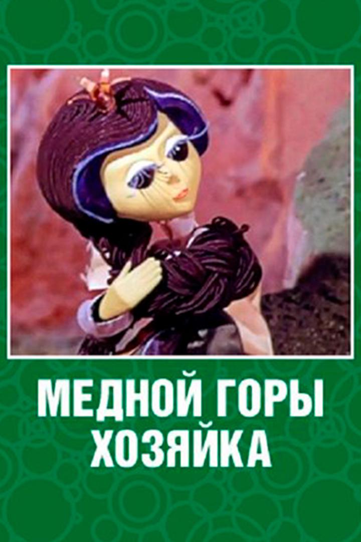 Медной горы хозяйка