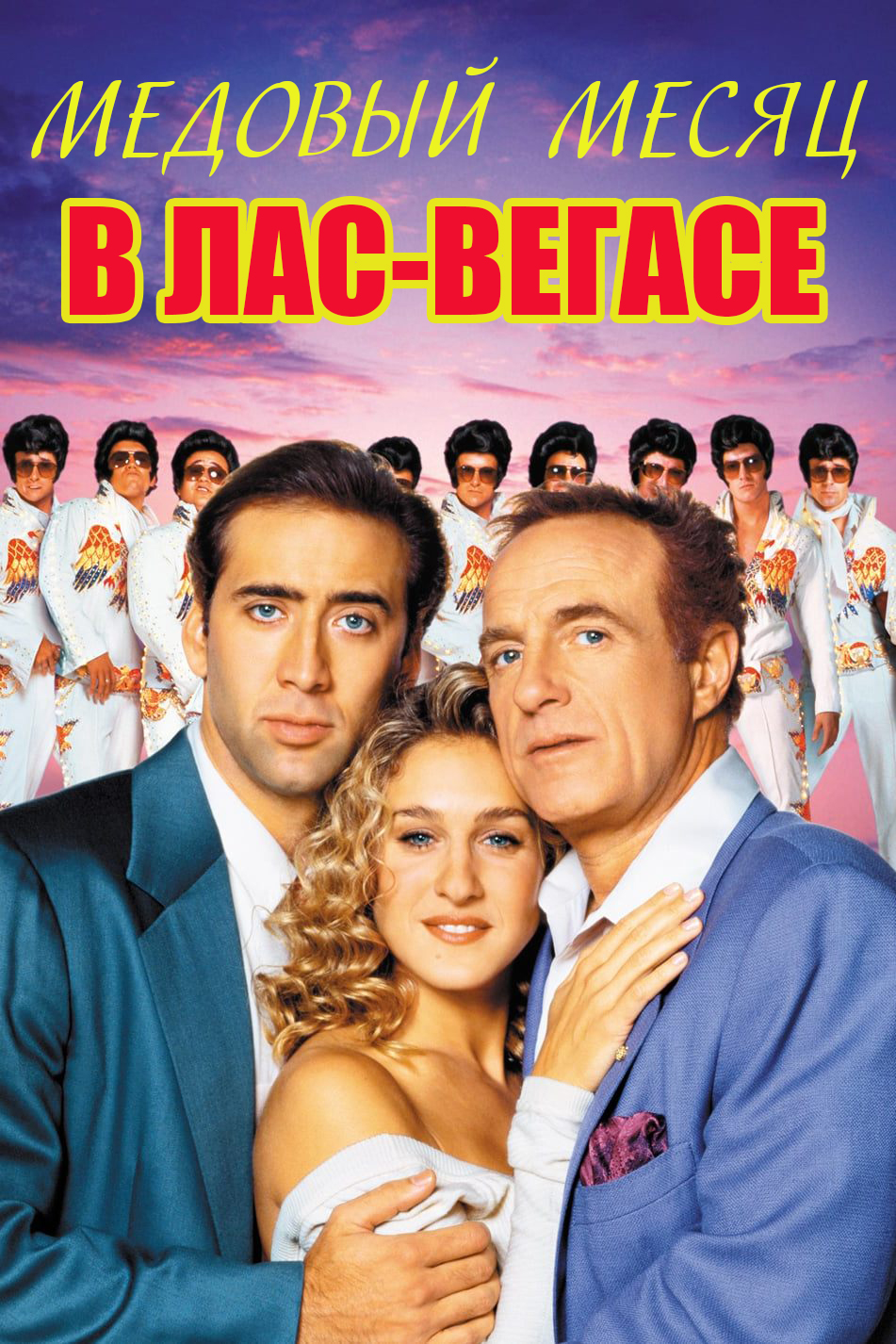 Медовый месяц в Лас-Вегасе
