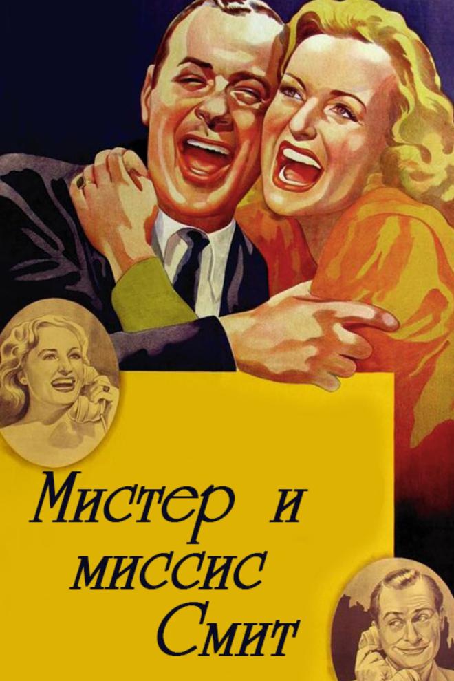 Мистер и миссис Смит
