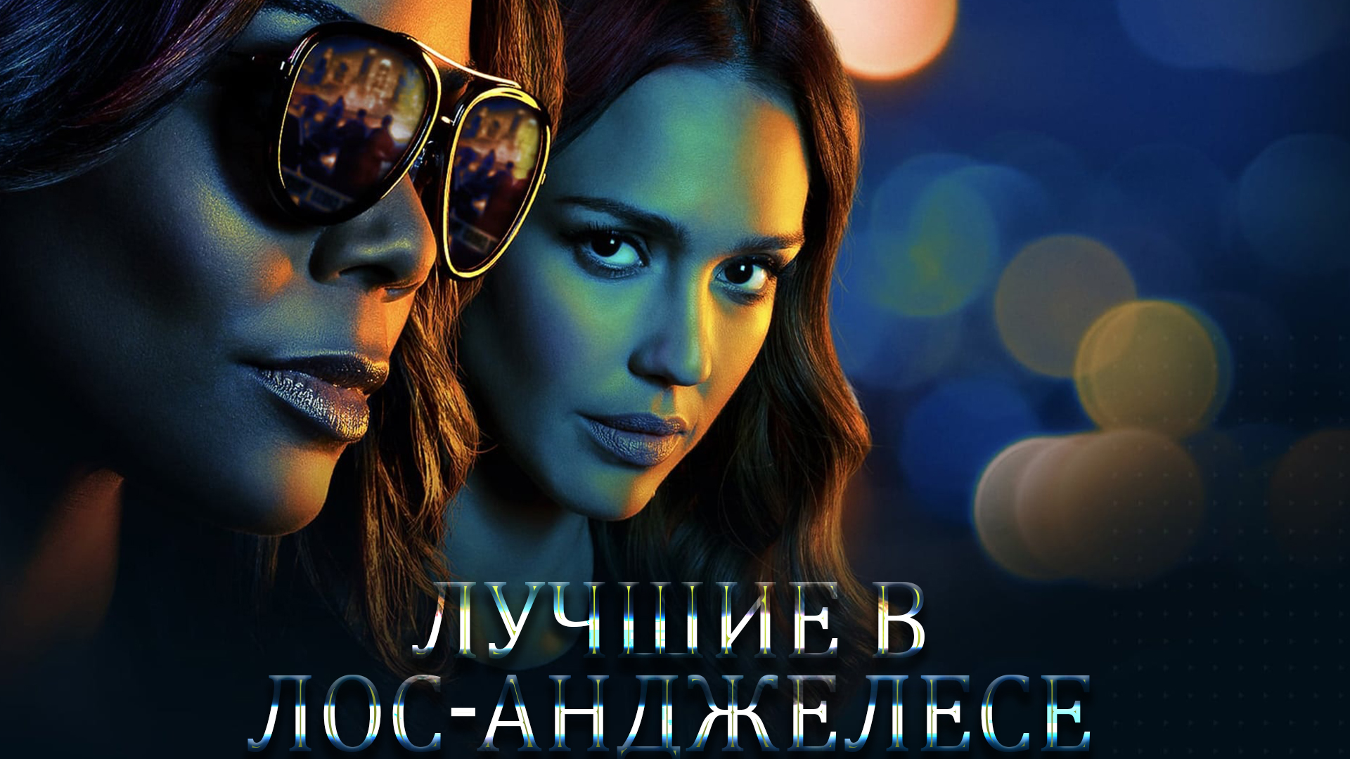 Лучшие в Лос-Анджелесе