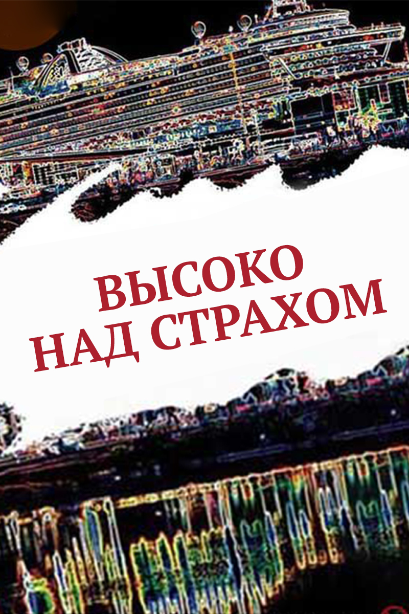 Высоко над страхом