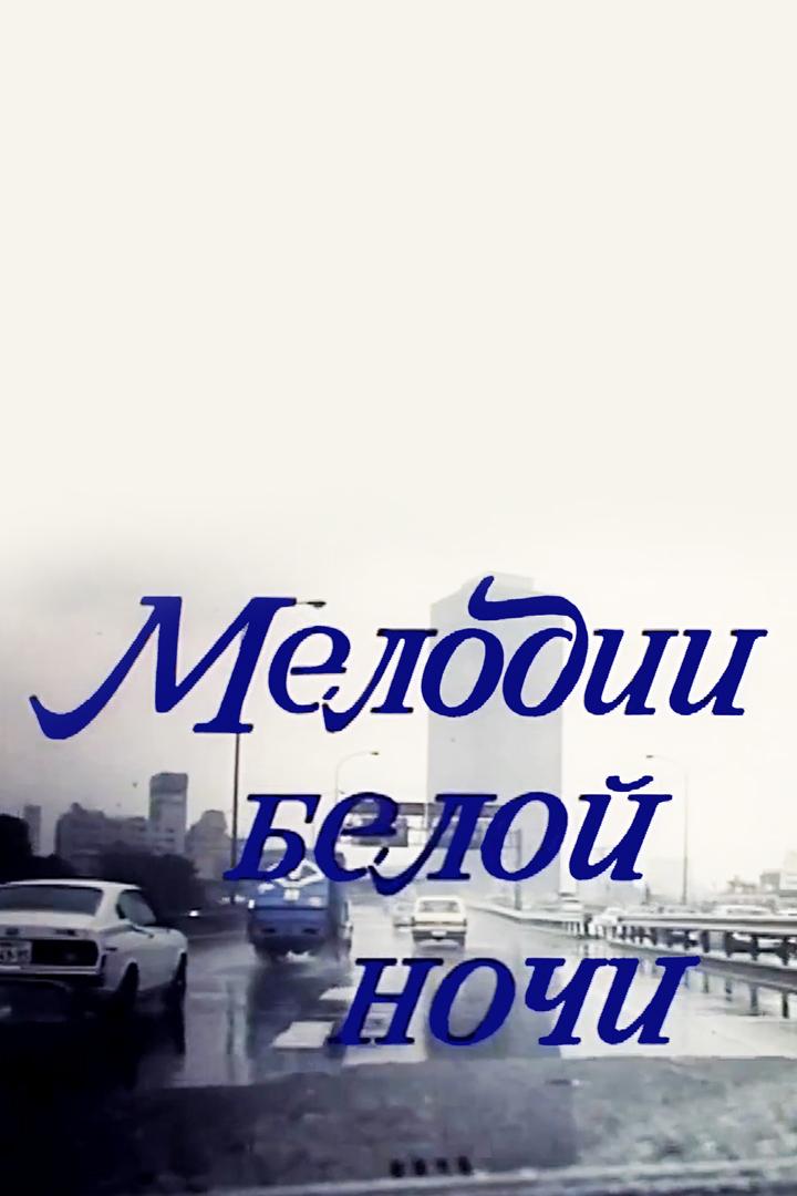 Мелодии белой ночи