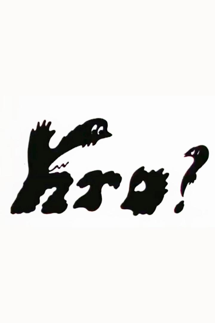 Кто?