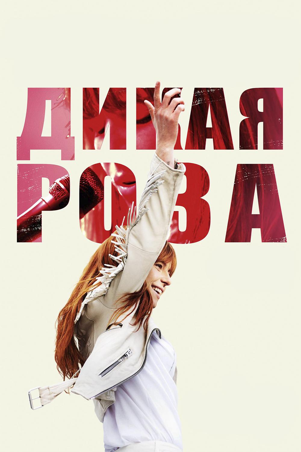 Дикая Роза