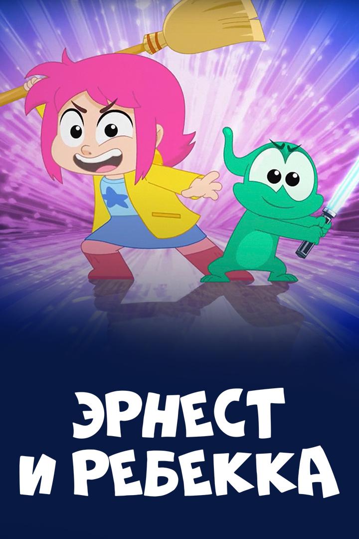 Эрнест и Ребекка