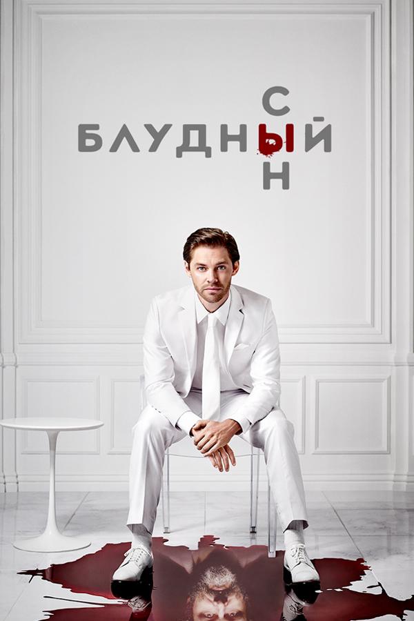 Блудный сын
