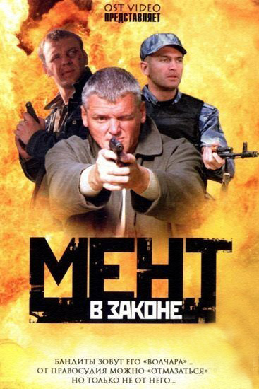 Мент в законе