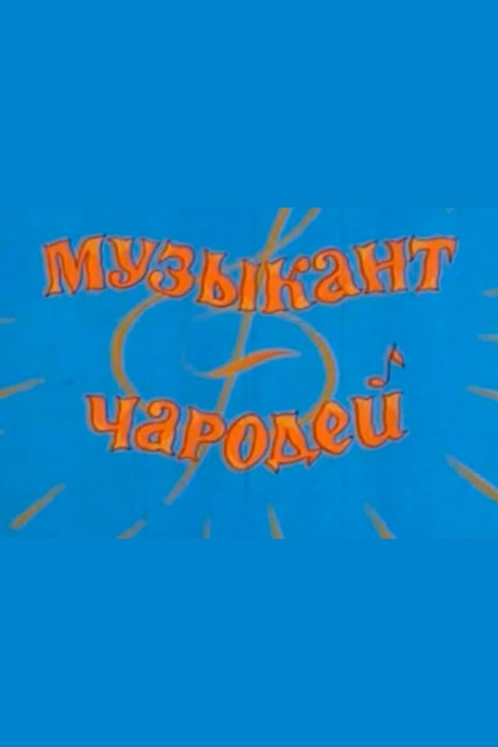 Музыкант-чародей