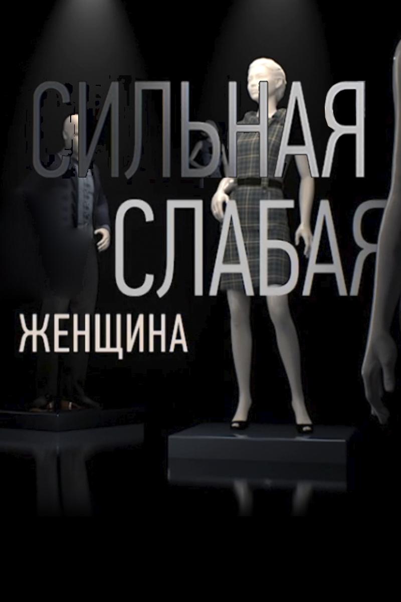Сильная слабая женщина
