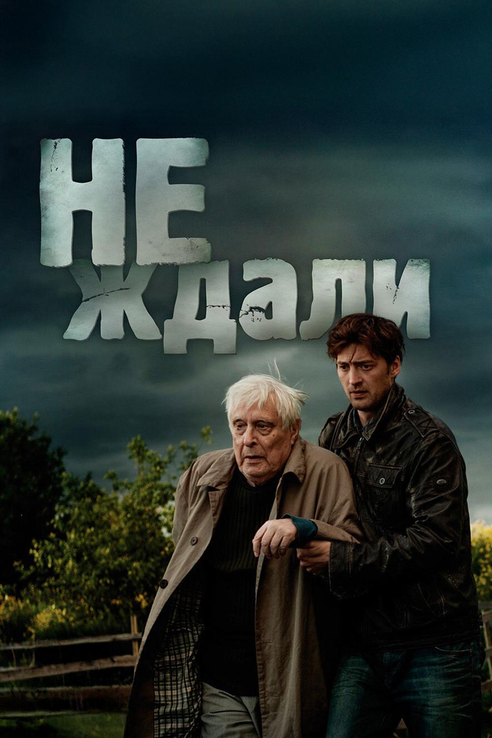 Не ждали