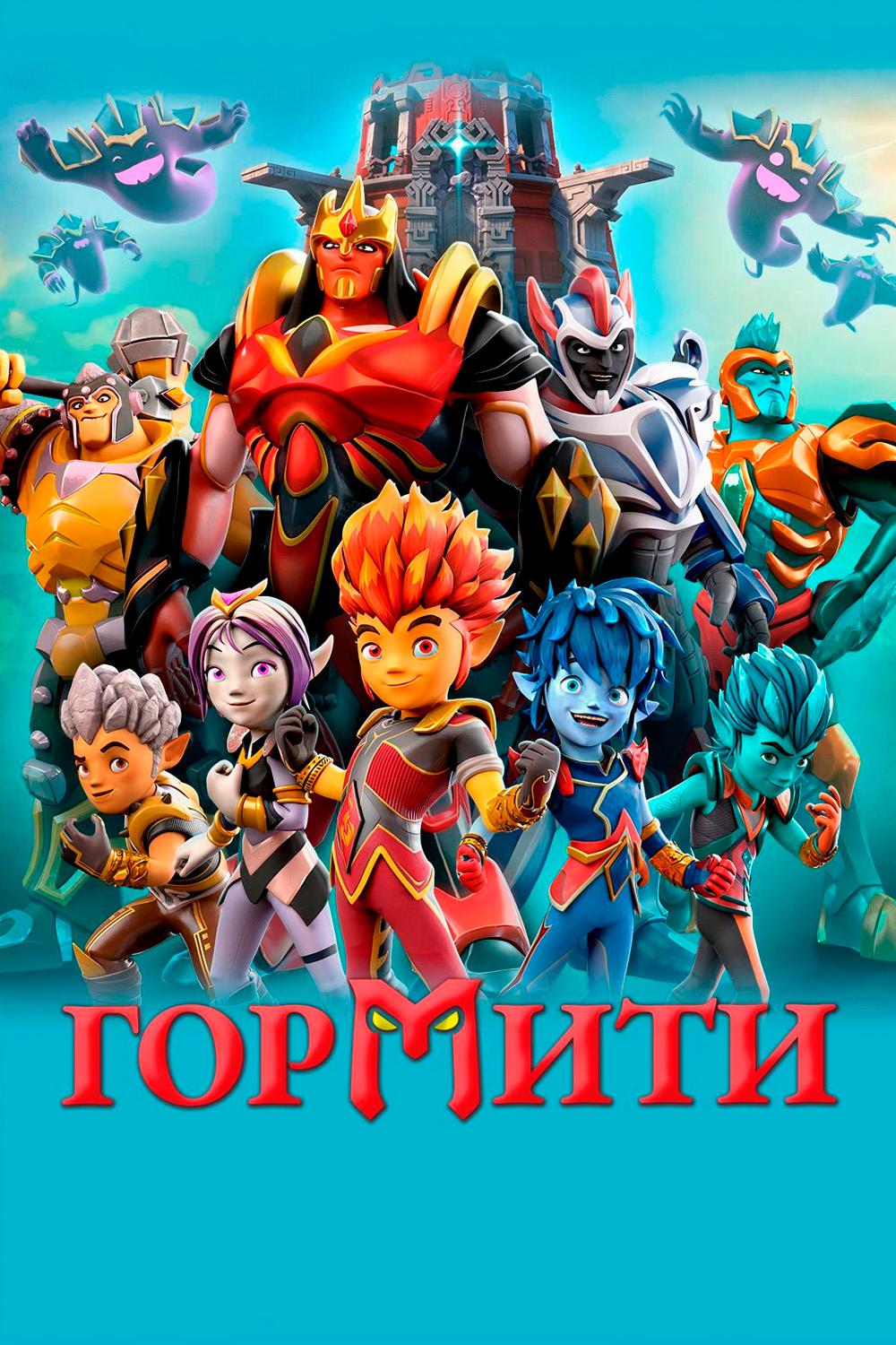 Гормити