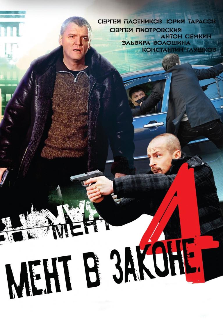 Мент в законе-4
