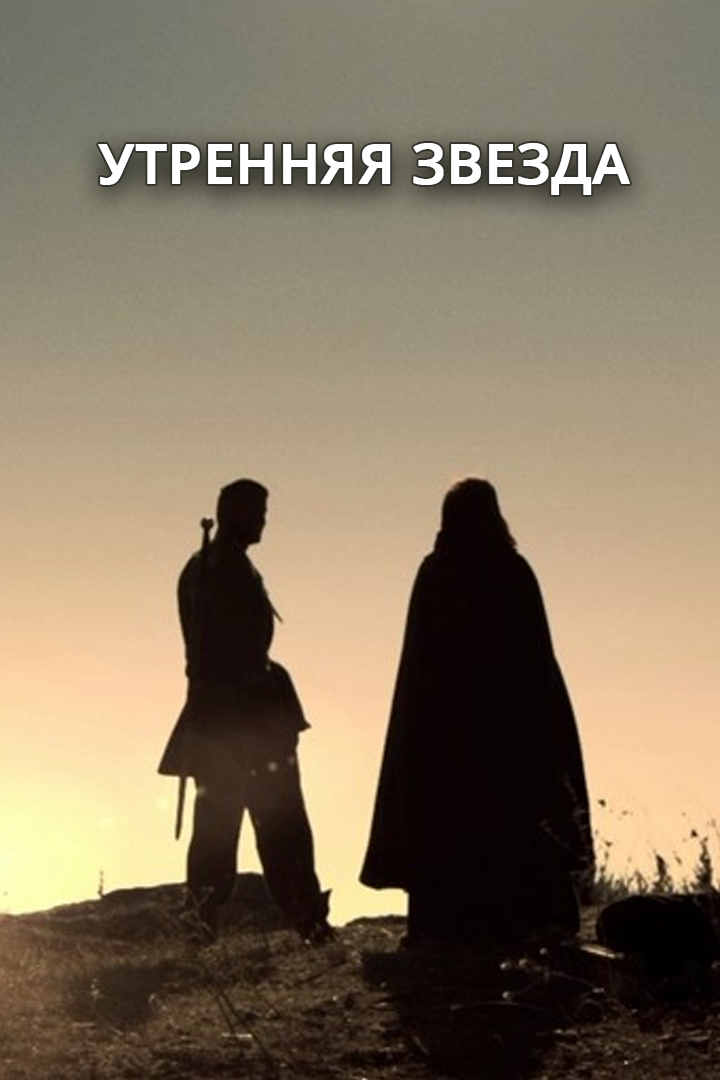 Утренняя звезда