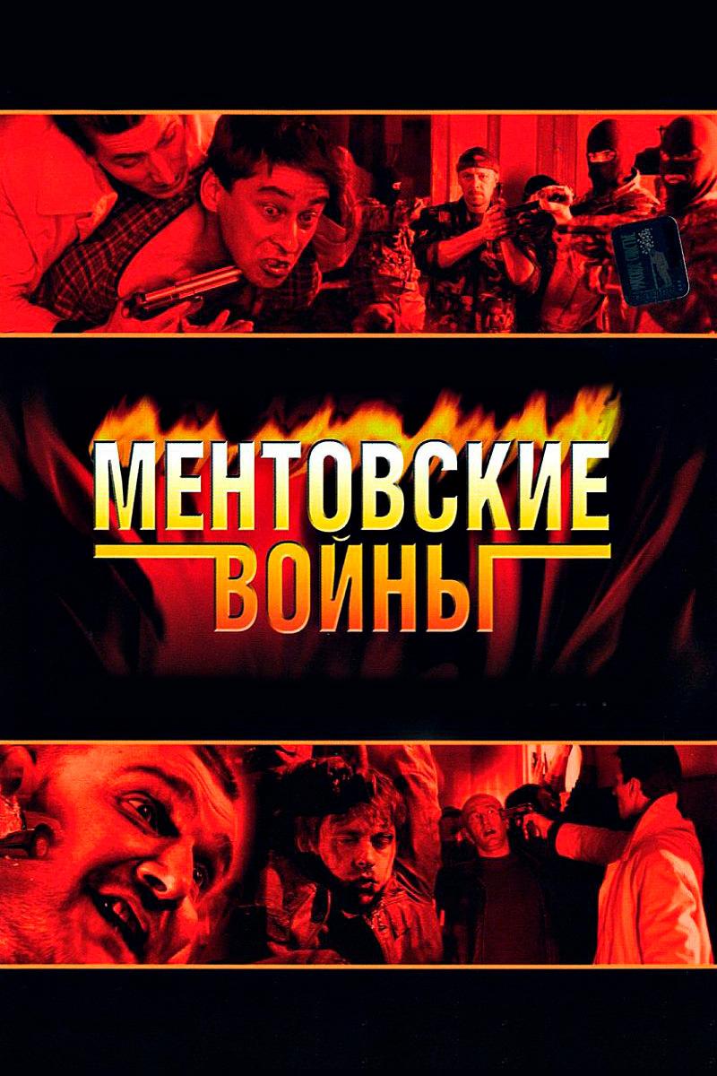 Ментовские войны
