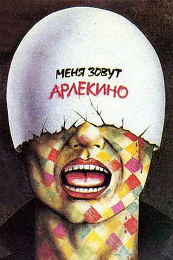 Меня зовут Арлекино