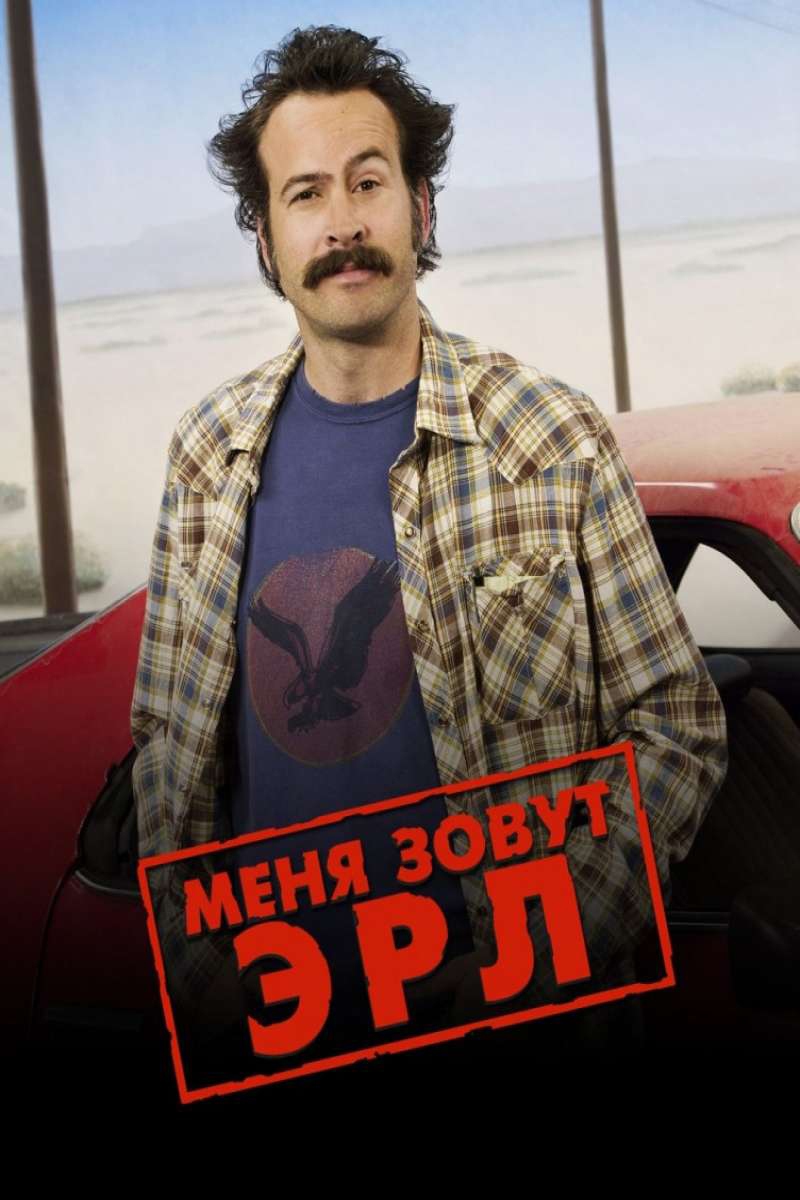 Меня зовут Эрл