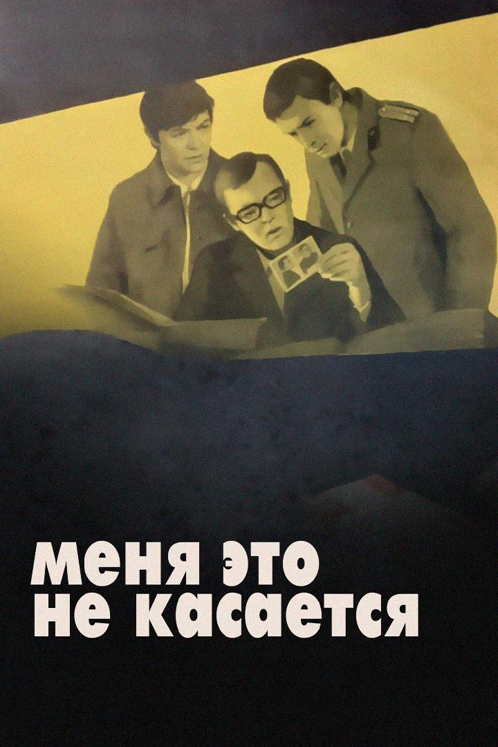 Меня это не касается