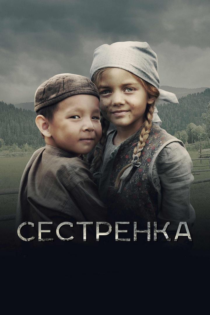 Сестрёнка