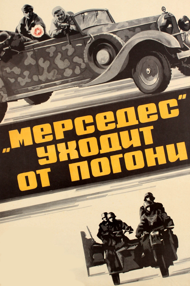 "Мерседес" уходит от погони