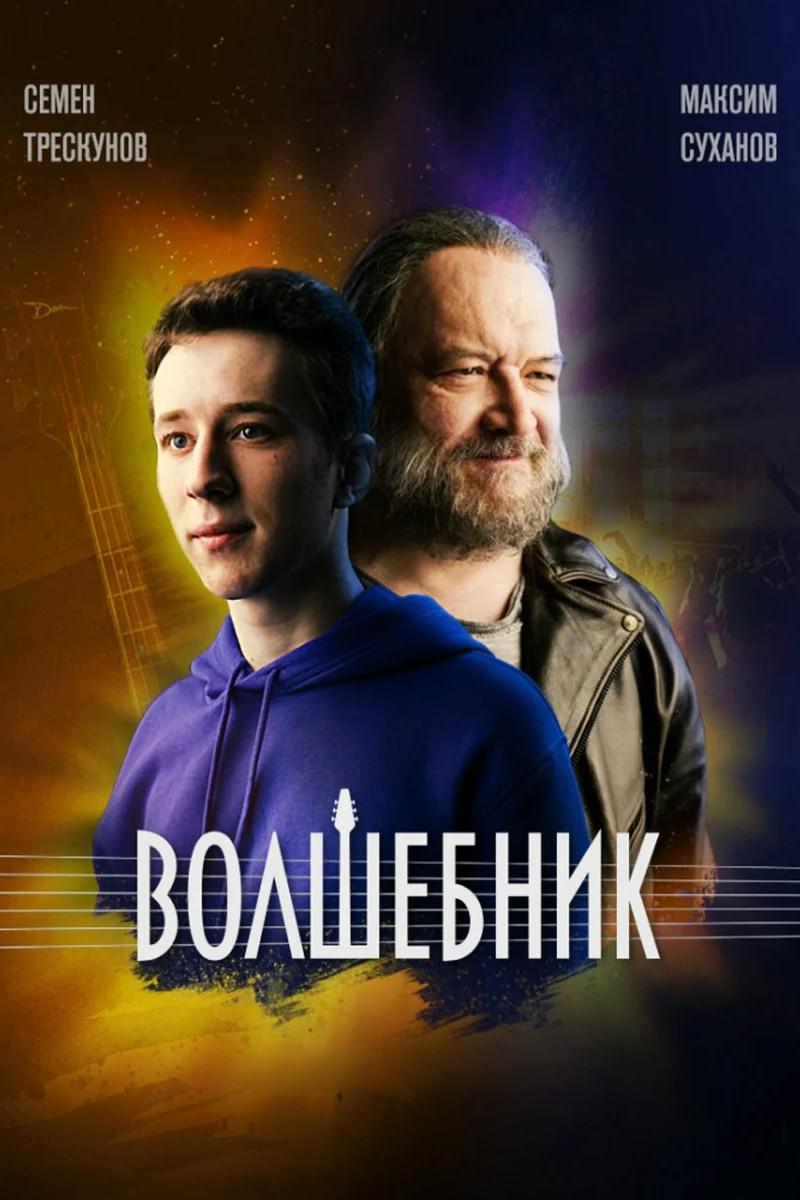 Волшебник