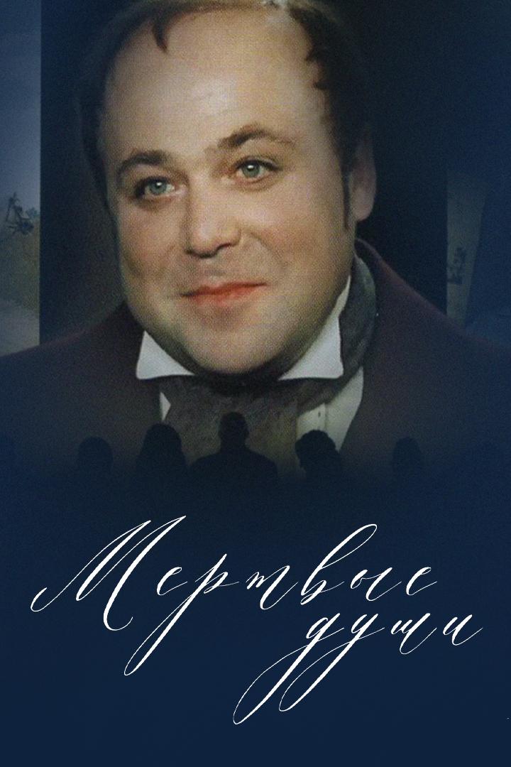 Мёртвые души