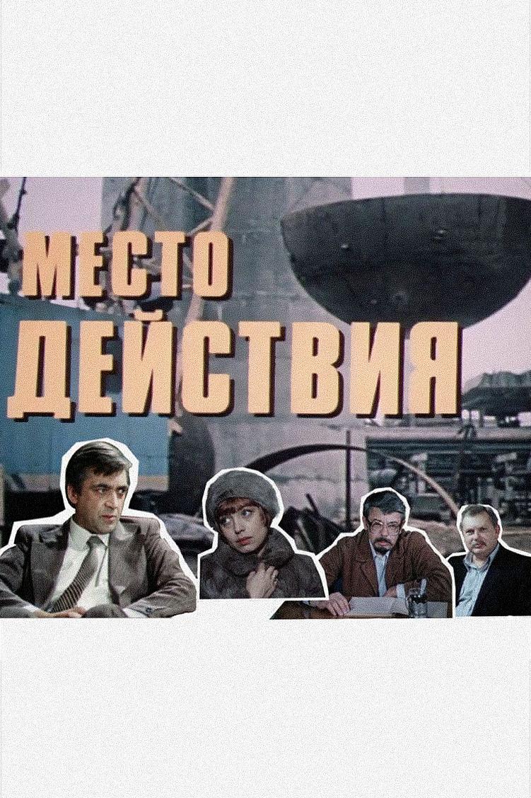 Место действия
