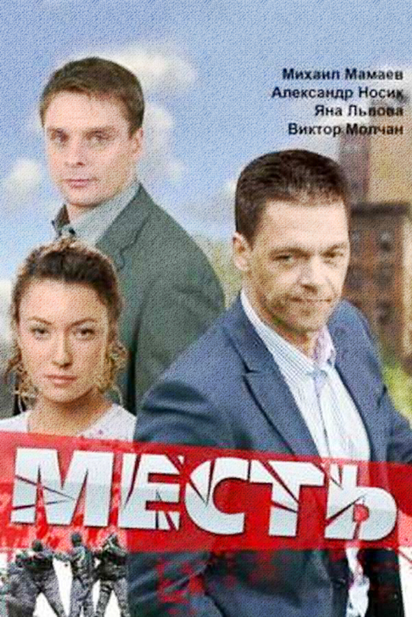 Месть