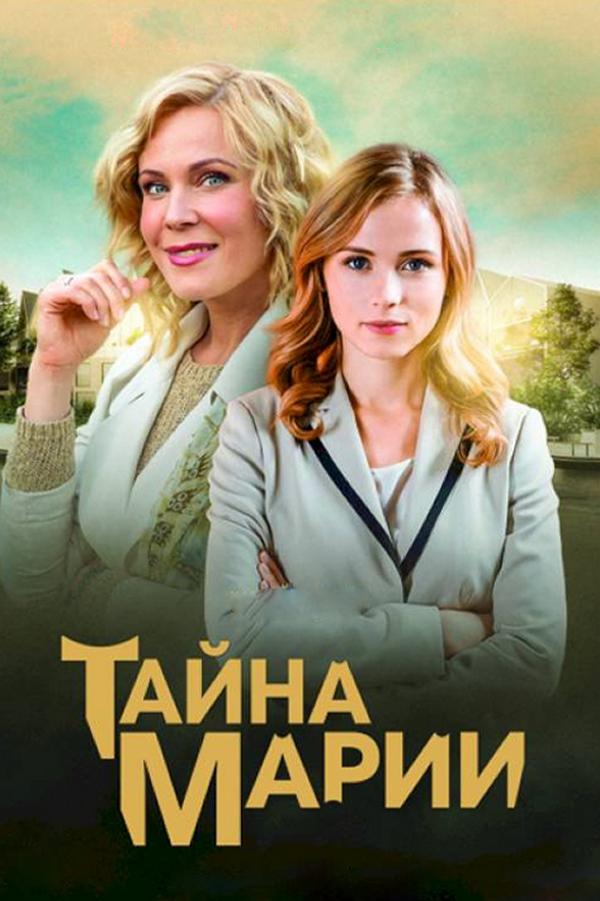 Тайна Марии