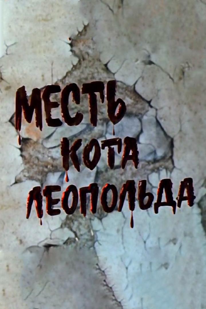 Месть кота Леопольда