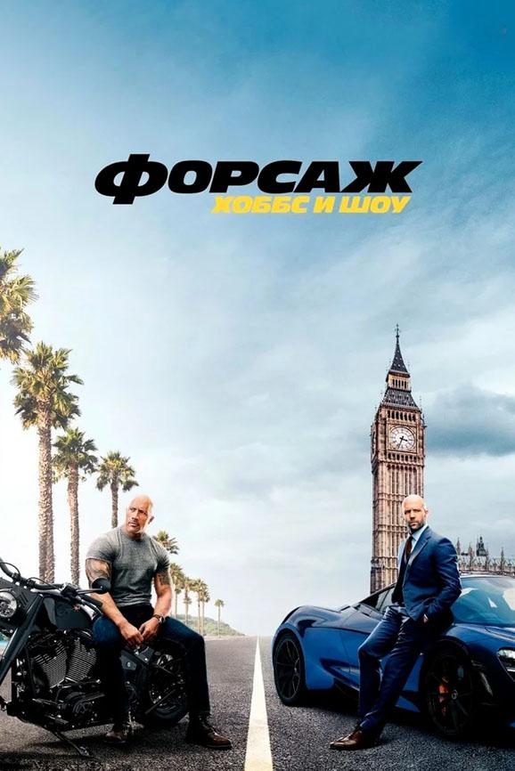 Форсаж: Хоббс и Шоу