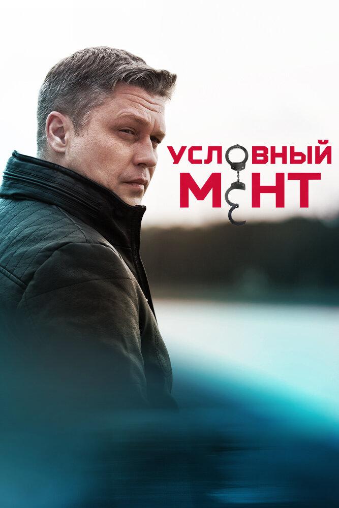 Условный мент