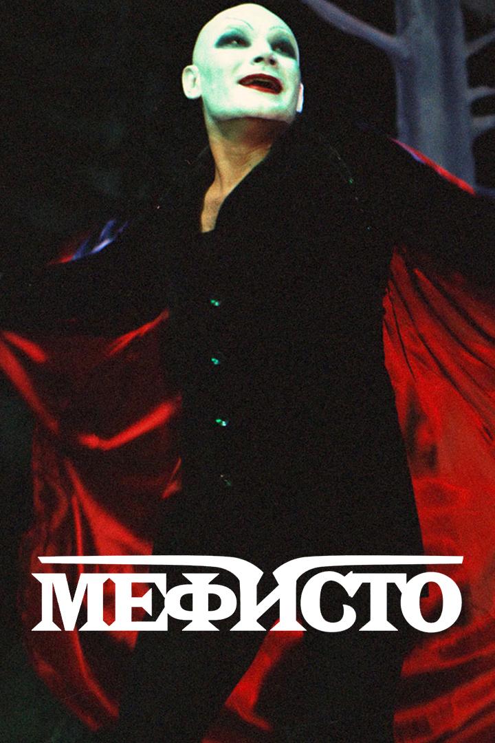 Мефисто
