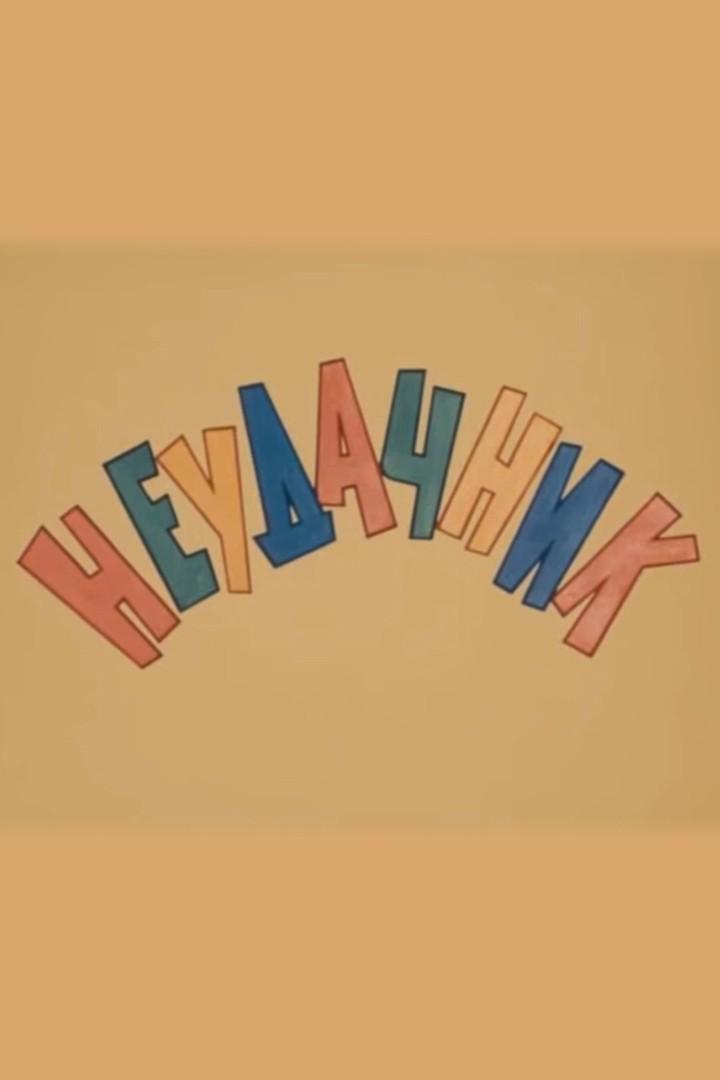Неудачник