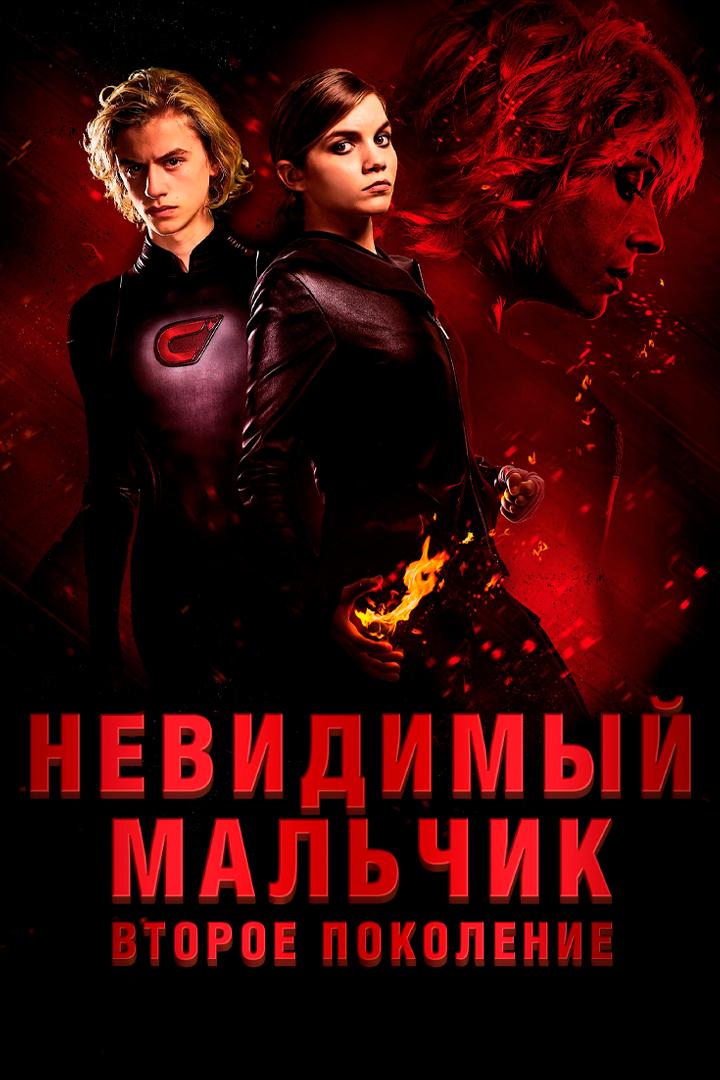 Невидимый мальчик: Второе поколение