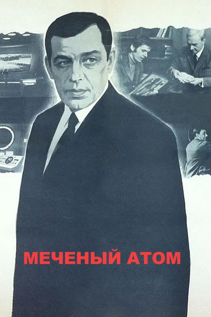 Меченый атом