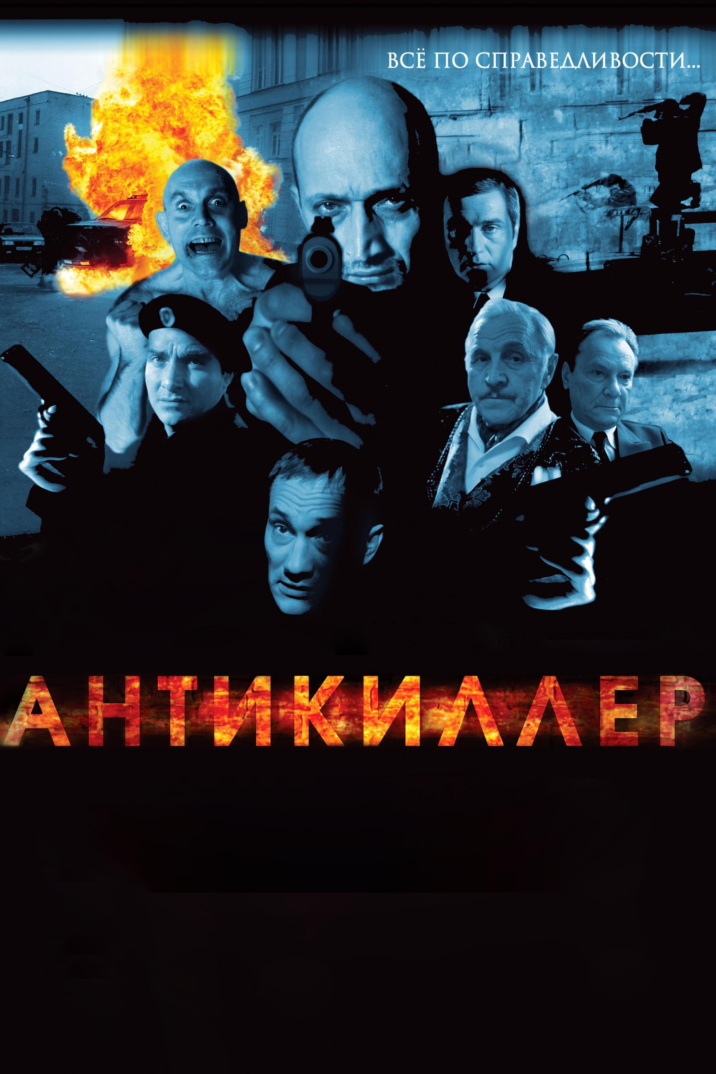Антикиллер