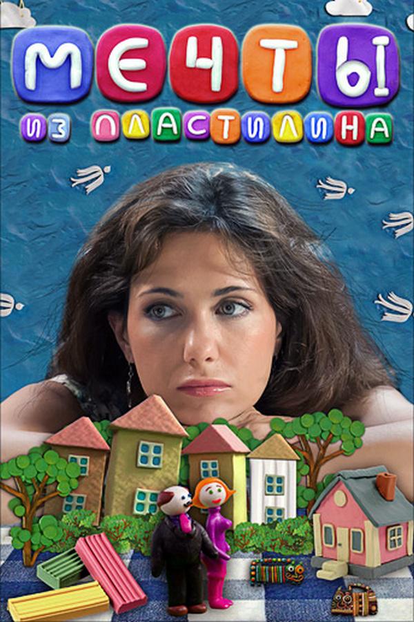 Мечты из пластилина