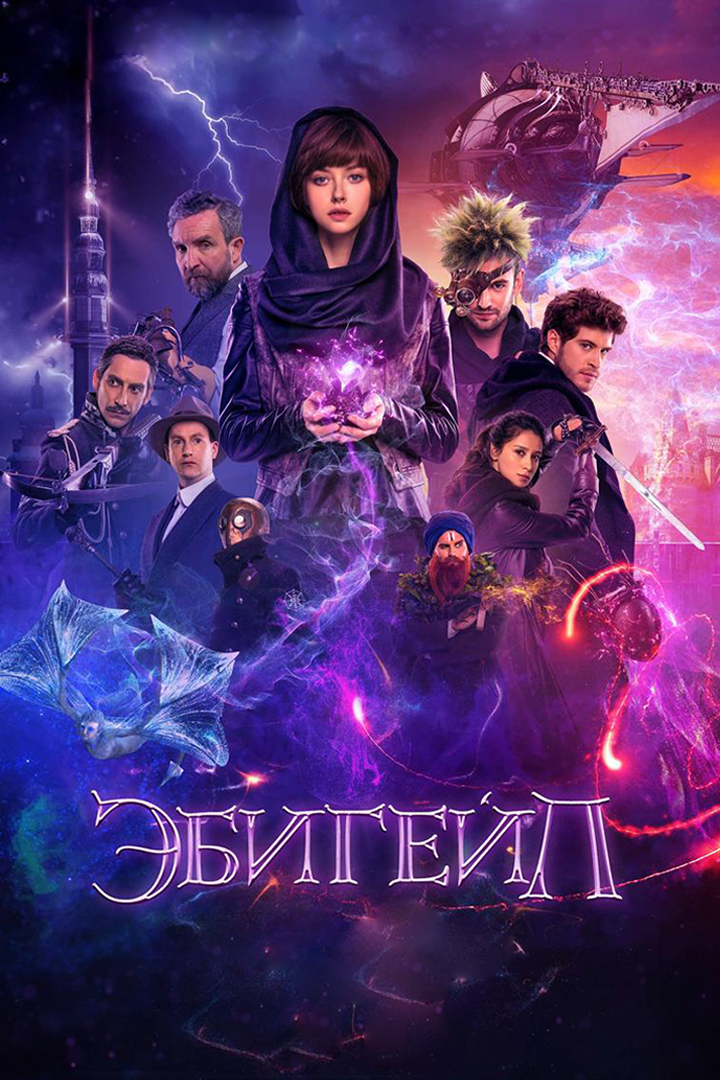 Эбигейл