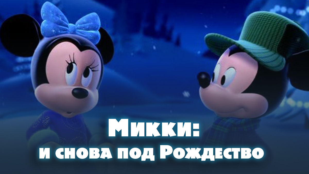 Микки: И снова под рождество