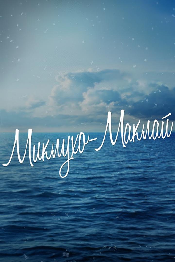 Миклухо-Маклай