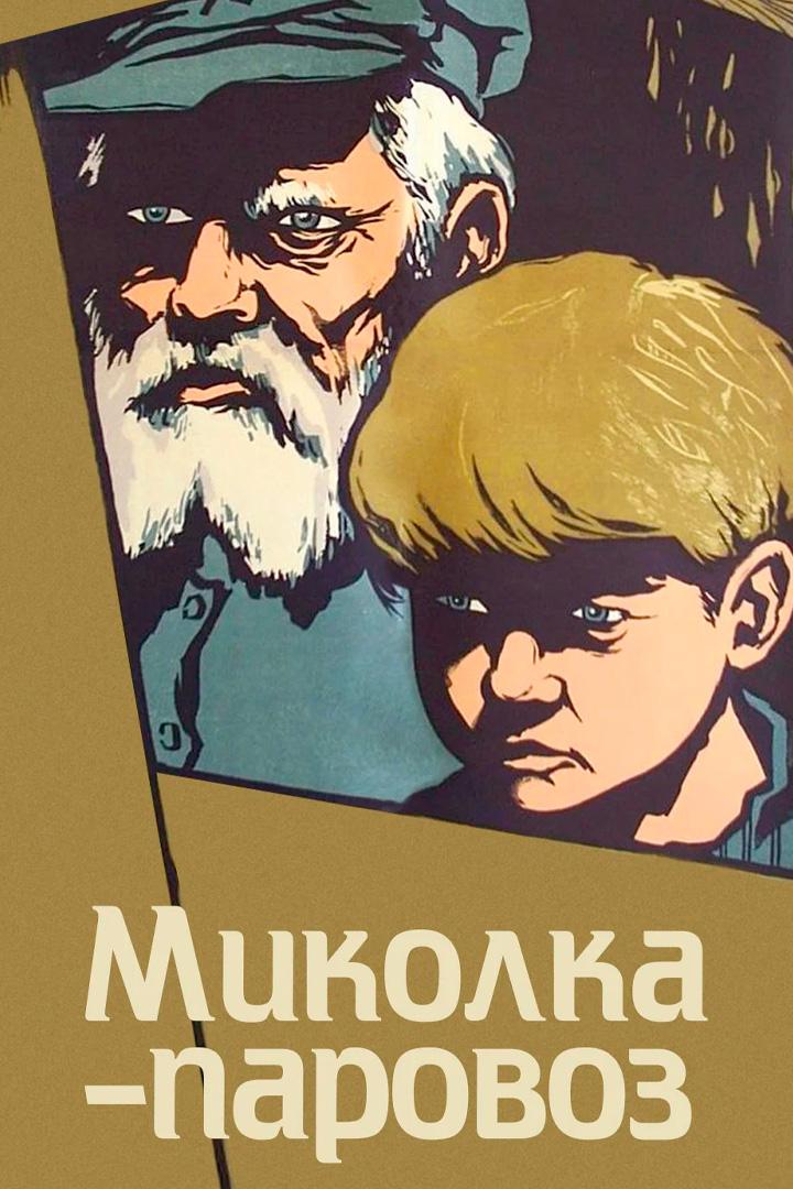 Миколка-паровоз