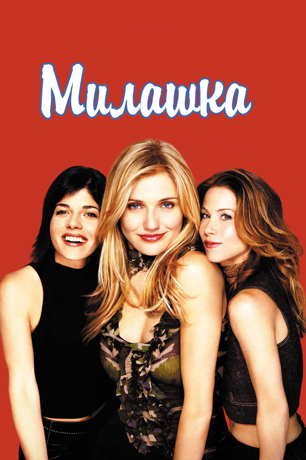 Милашка