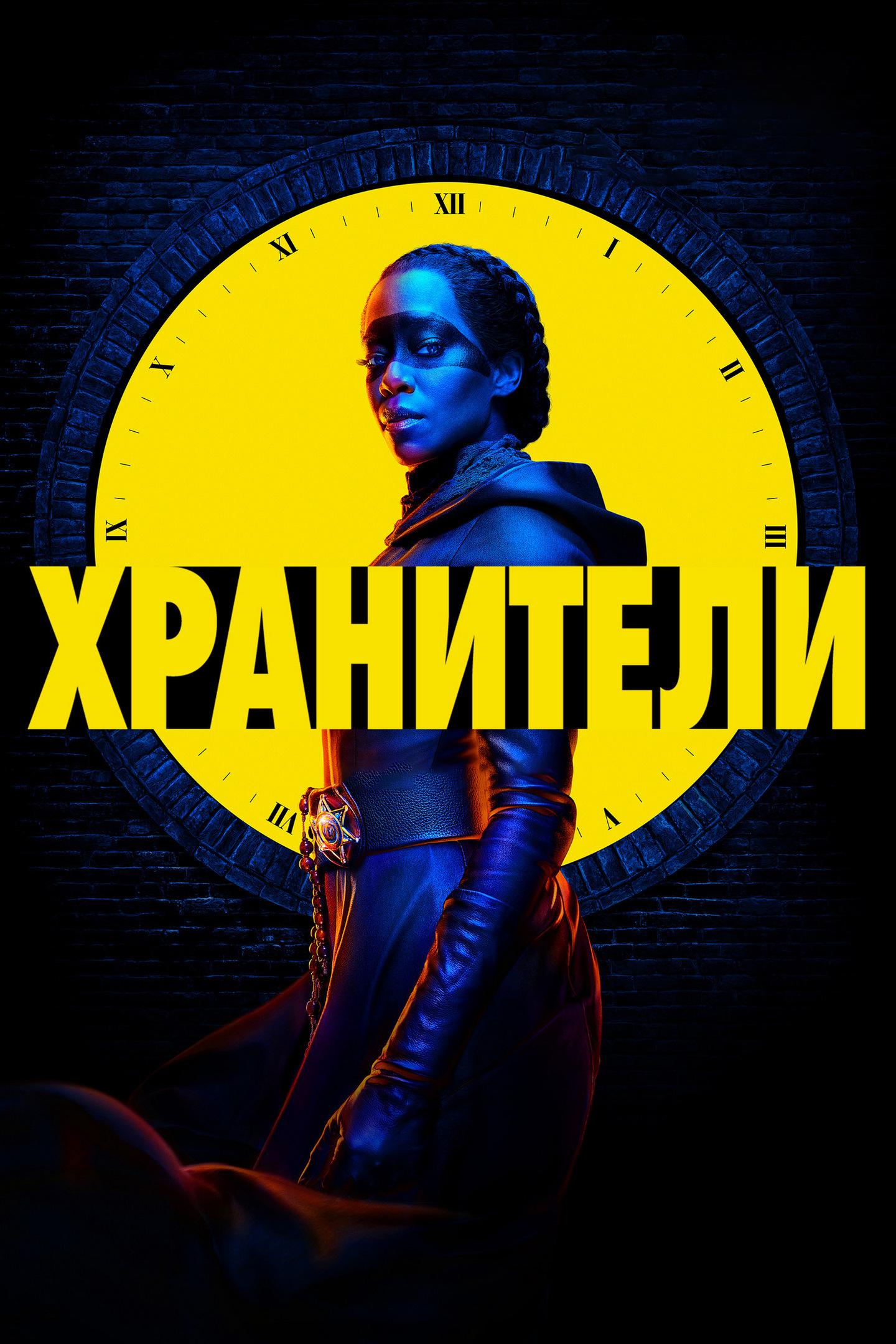 Хранители