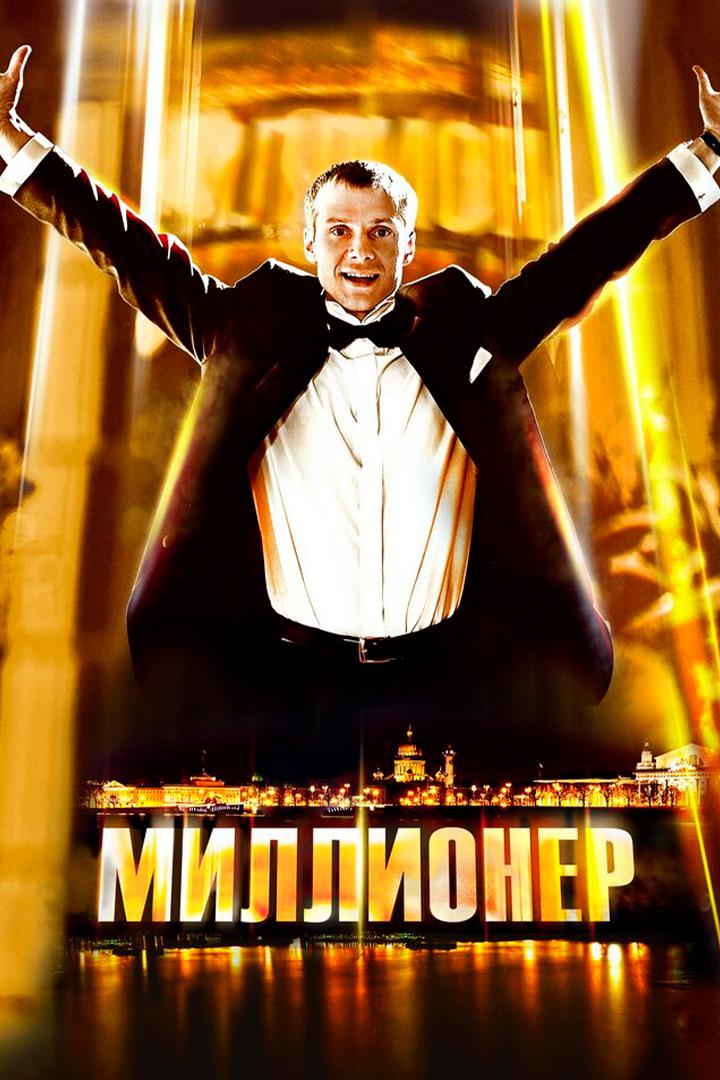 Миллионер
