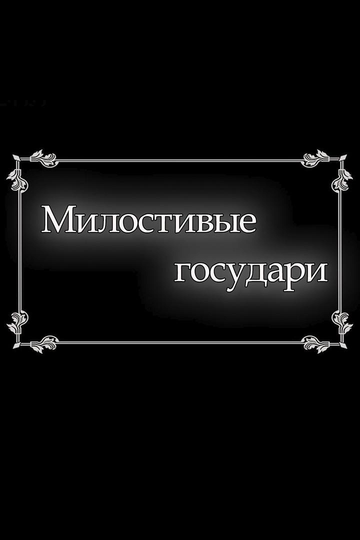 Милостивые государи