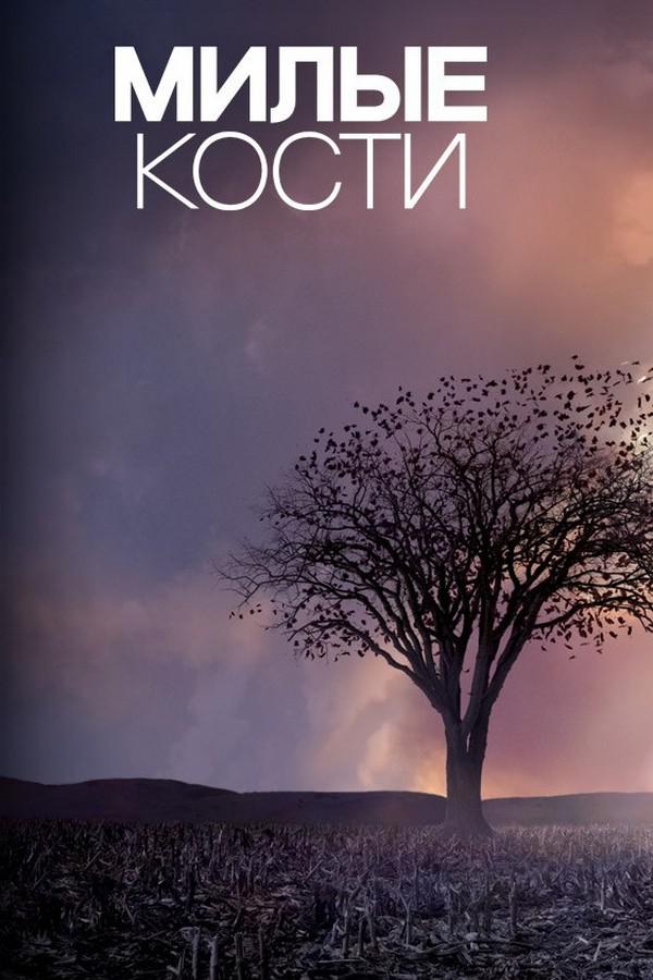 Милые кости