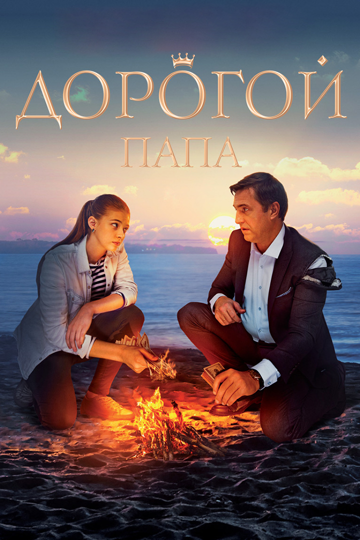 Постер: Дорогой папа