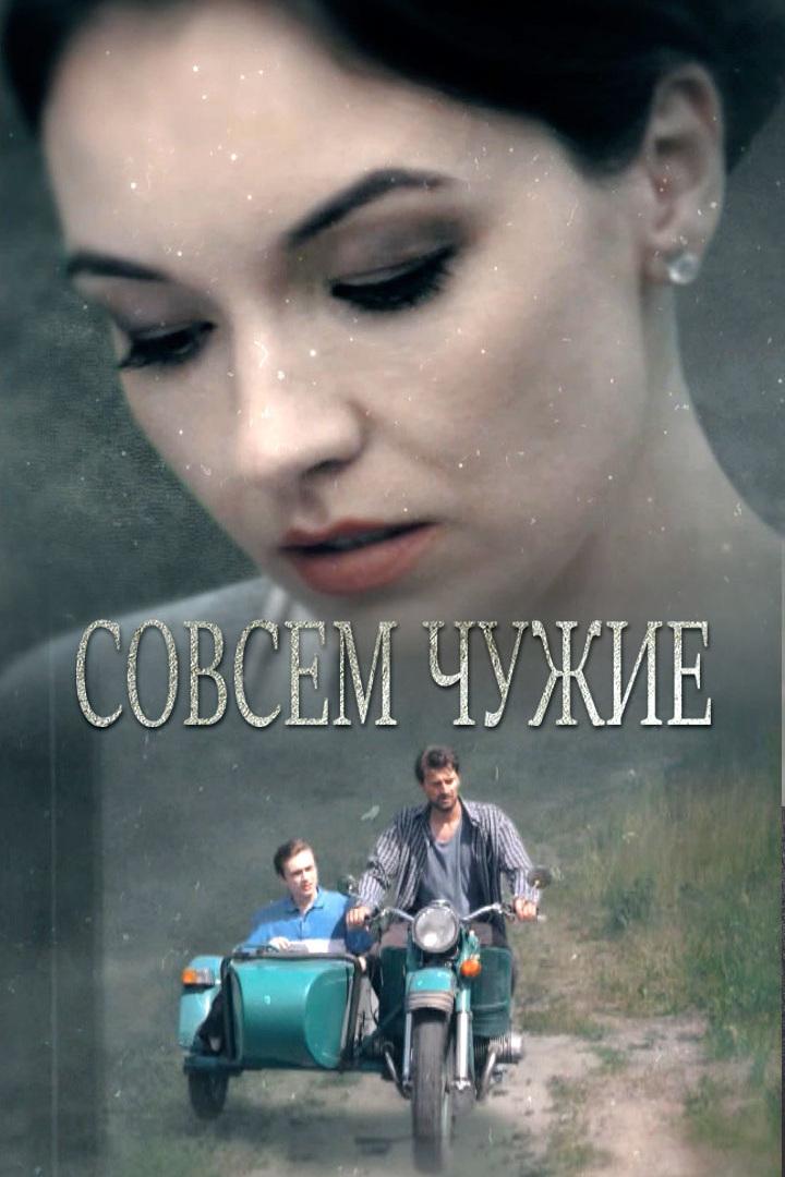 Совсем чужие